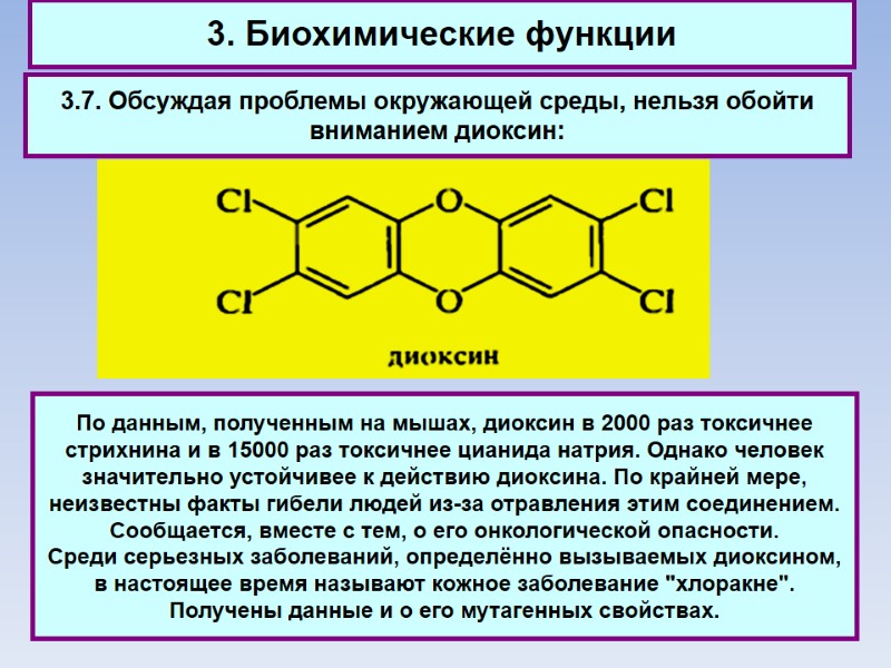 3. Биохимические функции 3.7. Обсуждая проблемы окружающей среды, нельзя обойти вниманием диоксин: По данным,
